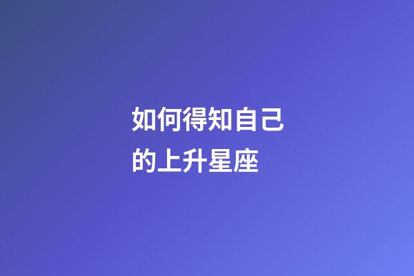 如何得知自己的上升星座-第1張-星座運勢-玄機派