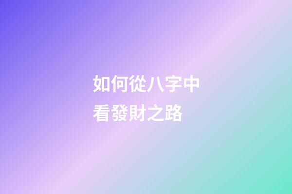 如何從八字中看發財之路