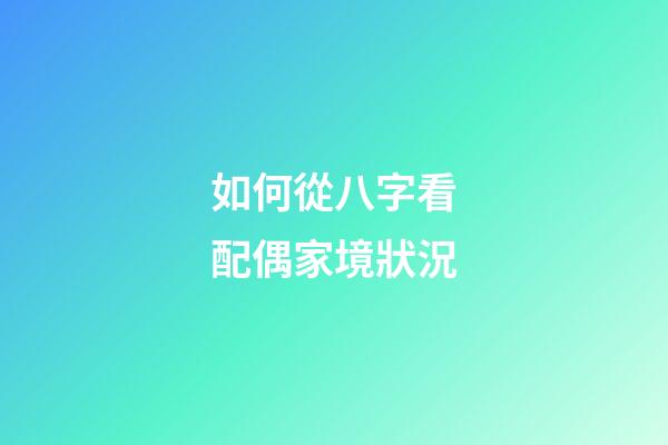 如何從八字看配偶家境狀況