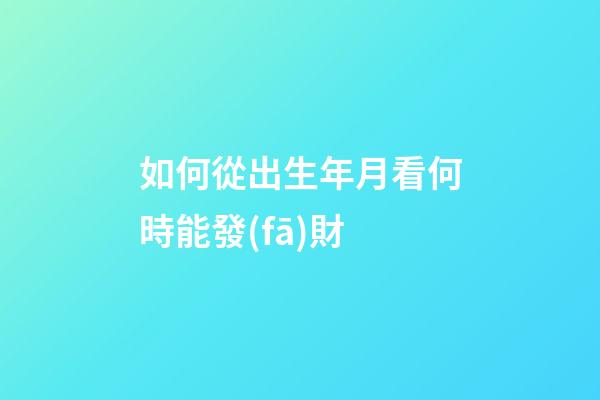 如何從出生年月看何時能發(fā)財