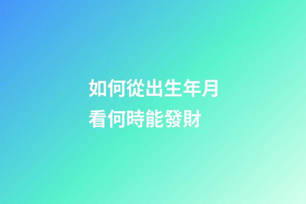 如何從出生年月看何時能發財
