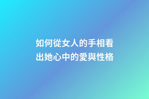 如何從女人的手相看出她心中的愛與性格
