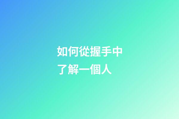 如何從握手中了解一個人