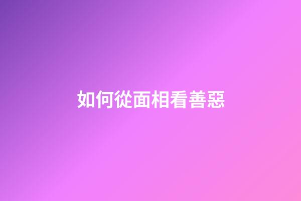 如何從面相看善惡