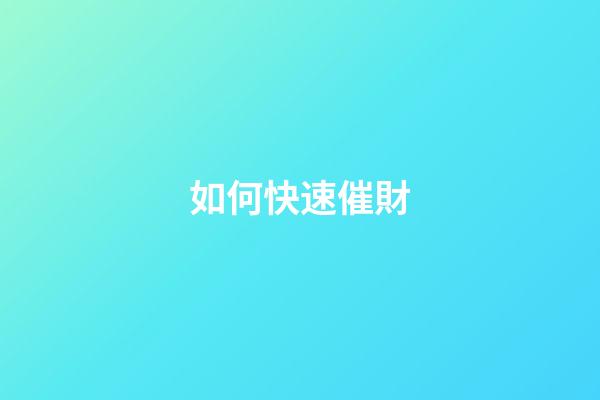 如何快速催財