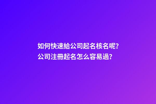如何快速給公司起名核名呢？公司注冊起名怎么容易過？-第1張-公司起名-玄機(jī)派