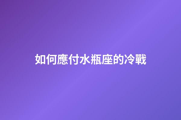 如何應付水瓶座的冷戰-第1張-星座運勢-玄機派