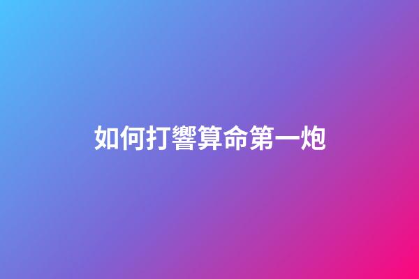 如何打響算命第一炮