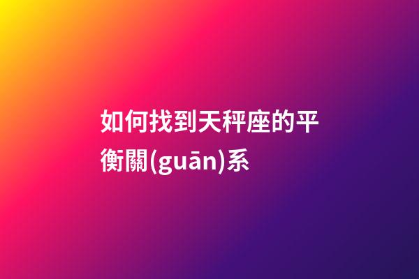 如何找到天秤座的平衡關(guān)系