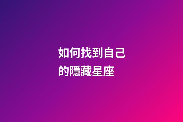 如何找到自己的隱藏星座-第1張-星座運(yùn)勢(shì)-玄機(jī)派