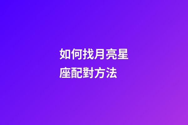 如何找月亮星座配對方法-第1張-星座運勢-玄機派