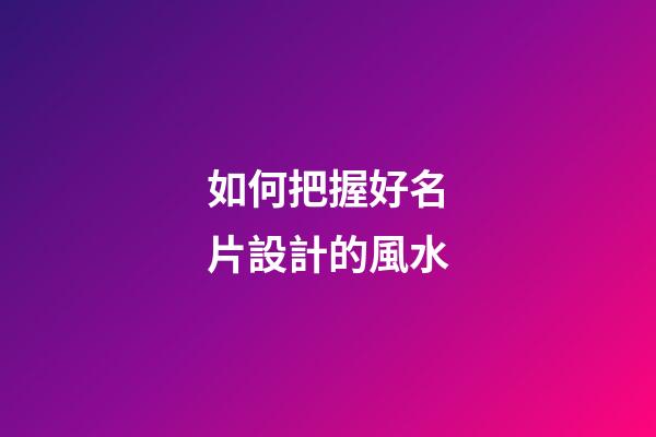 如何把握好名片設計的風水