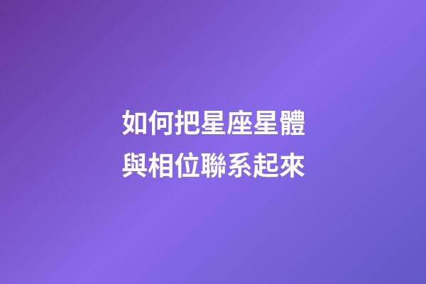 如何把星座星體與相位聯系起來-第1張-星座運勢-玄機派