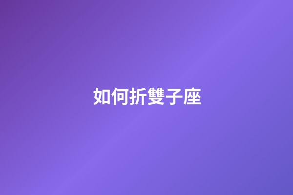 如何折雙子座-第1張-星座運勢-玄機派