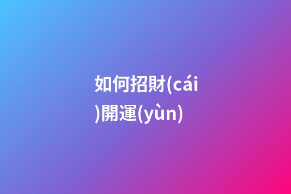 如何招財(cái)開運(yùn)