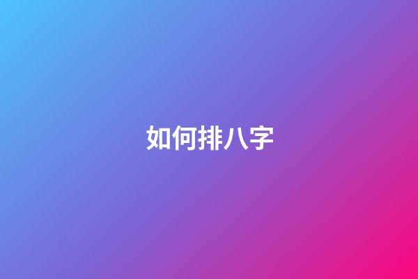 如何排八字