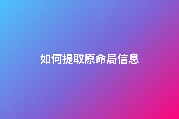 如何提取原命局信息