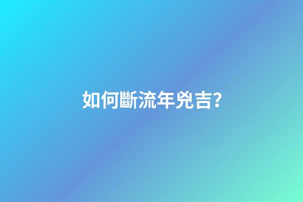 如何斷流年兇吉？