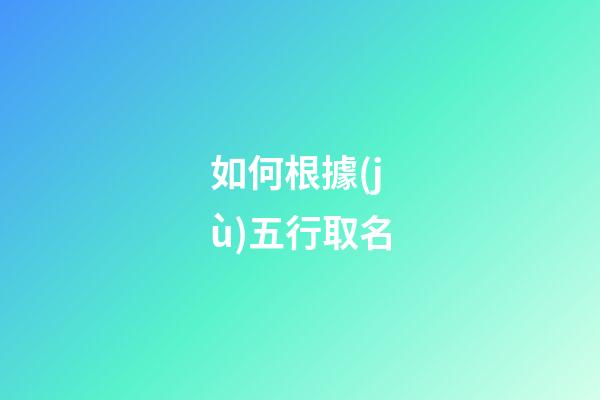 如何根據(jù)五行取名