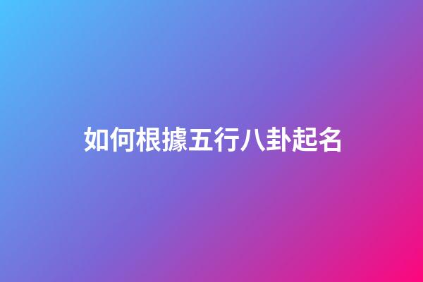 如何根據五行八卦起名