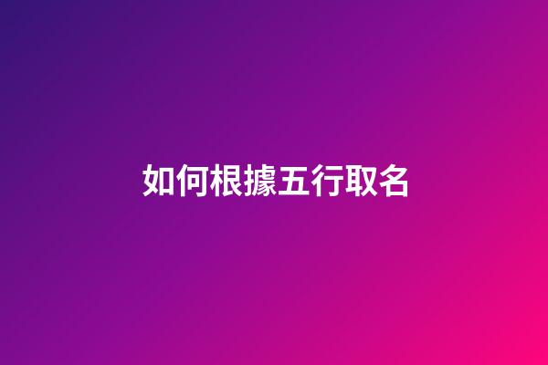 如何根據五行取名