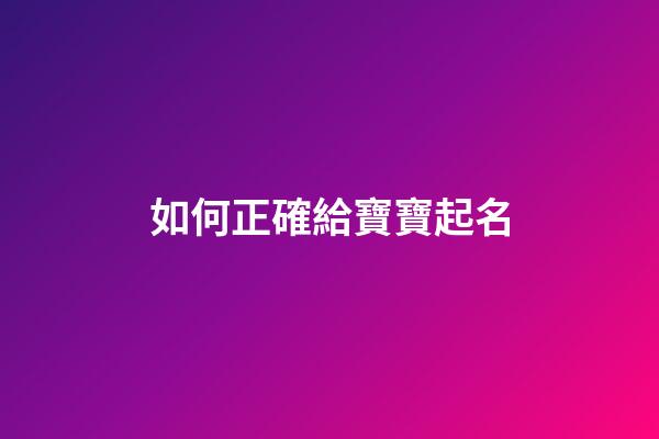 如何正確給寶寶起名