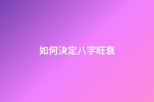 如何決定八字旺衰