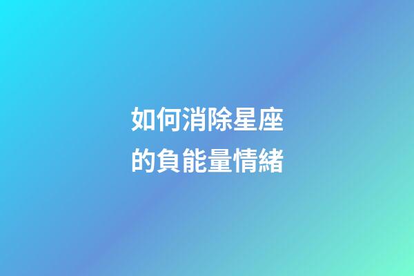 如何消除星座的負能量情緒-第1張-星座運勢-玄機派