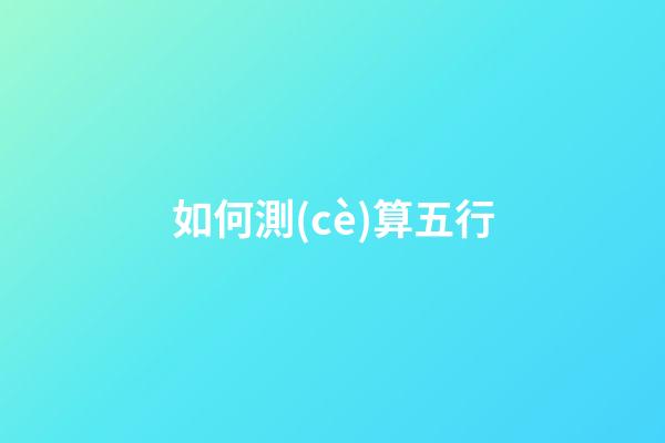 如何測(cè)算五行