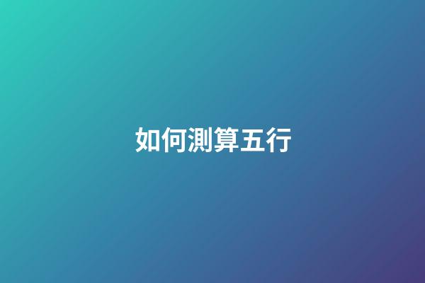 如何測算五行