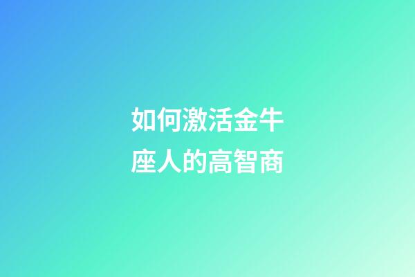 如何激活金牛座人的高智商