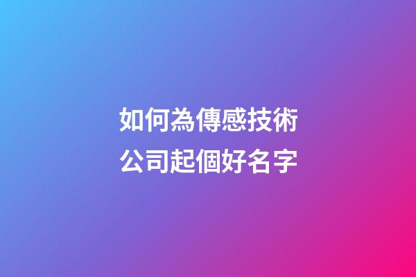 如何為傳感技術公司起個好名字-第1張-公司起名-玄機派