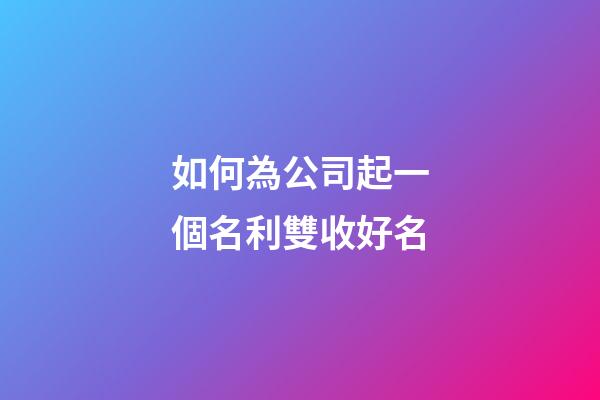 如何為公司起一個名利雙收好名