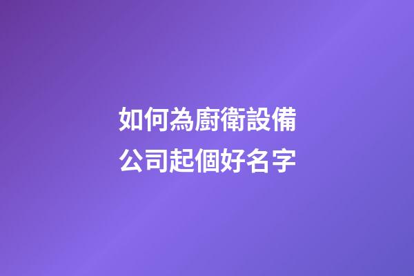 如何為廚衛設備公司起個好名字
