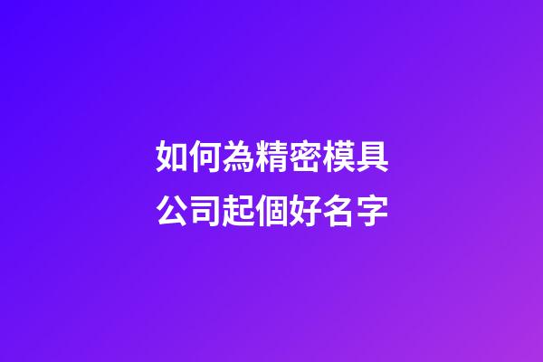 如何為精密模具公司起個好名字-第1張-公司起名-玄機派