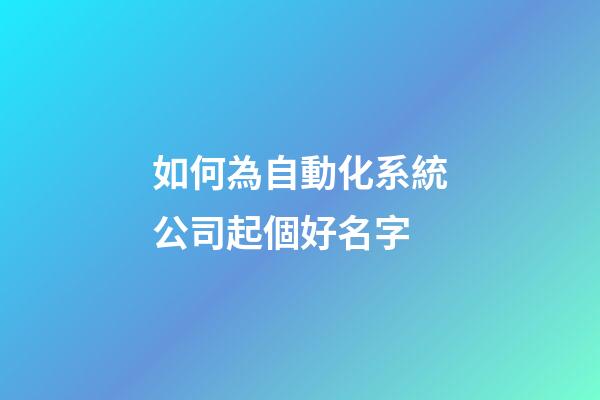 如何為自動化系統公司起個好名字-第1張-公司起名-玄機派