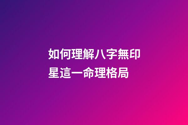 如何理解八字無印星這一命理格局