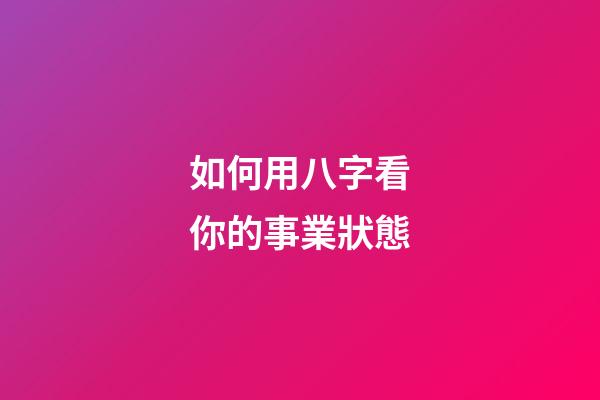 如何用八字看你的事業狀態