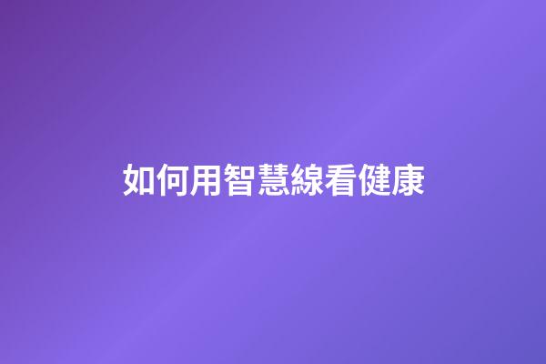 如何用智慧線看健康