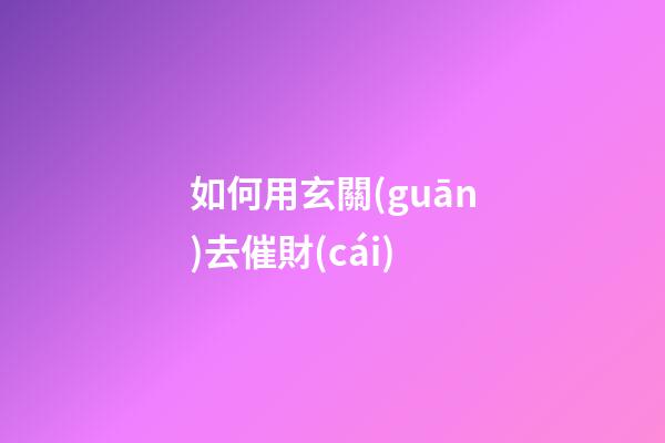 如何用玄關(guān)去催財(cái)