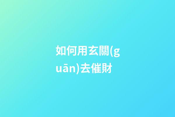 如何用玄關(guān)去催財