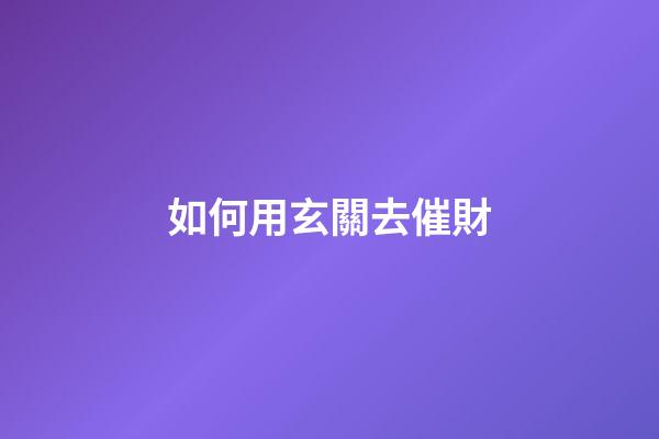 如何用玄關去催財