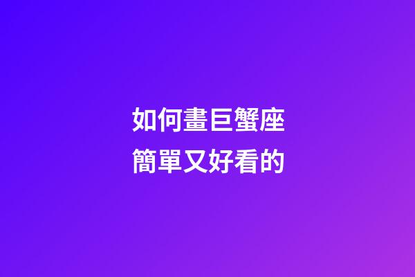 如何畫巨蟹座簡單又好看的-第1張-星座運勢-玄機派