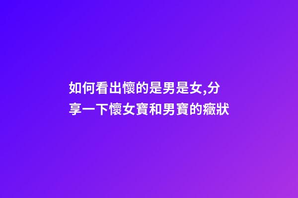 如何看出懷的是男是女,分享一下懷女寶和男寶的癥狀-第1張-觀點-玄機派
