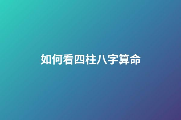 如何看四柱八字算命