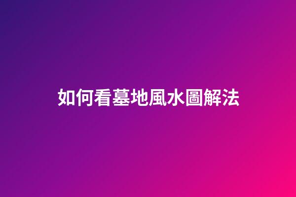 如何看墓地風水圖解法