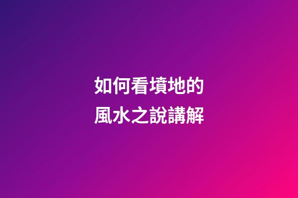 如何看墳地的風水之說講解