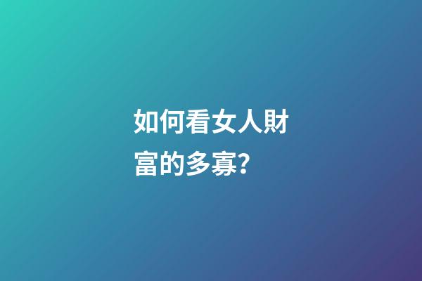 如何看女人財富的多寡？