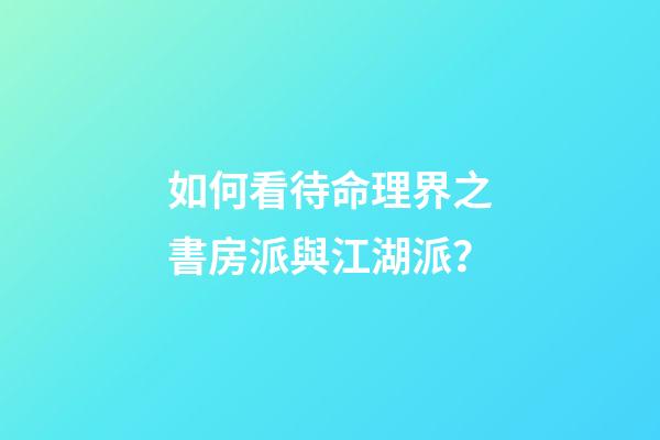 如何看待命理界之書房派與江湖派？