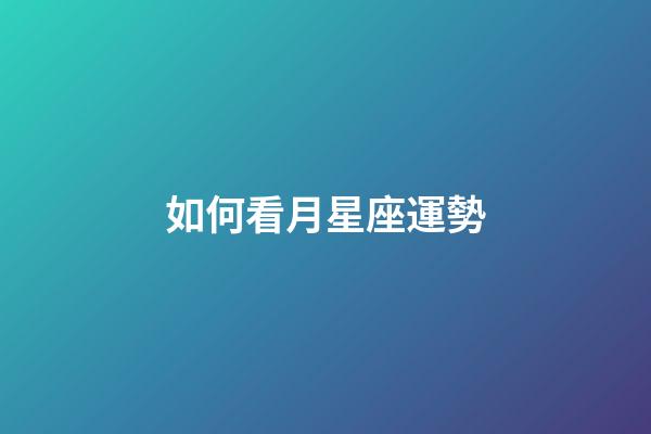 如何看月星座運勢-第1張-星座運勢-玄機派